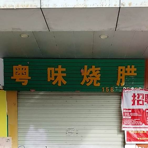 粤味烧腊