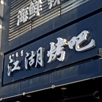 一品江湖烤吧