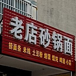 李兵老店砂锅面