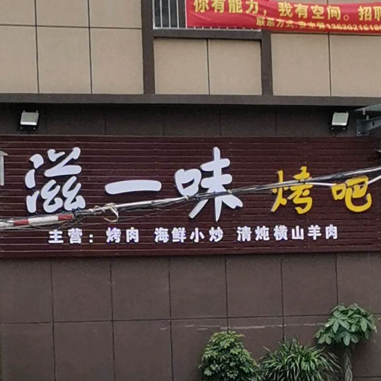 滋一味烤吧