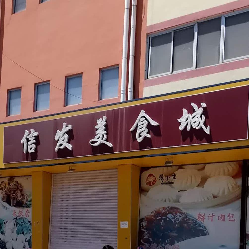 信发美式城(信发商厦长江路店)