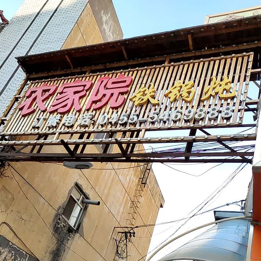 农家院铁锅炖(正阳街店)
