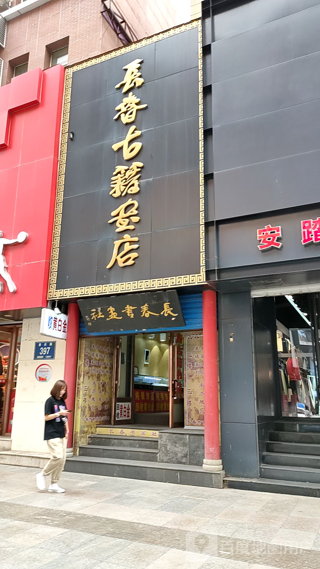 长春古籍书店(重庆路店)