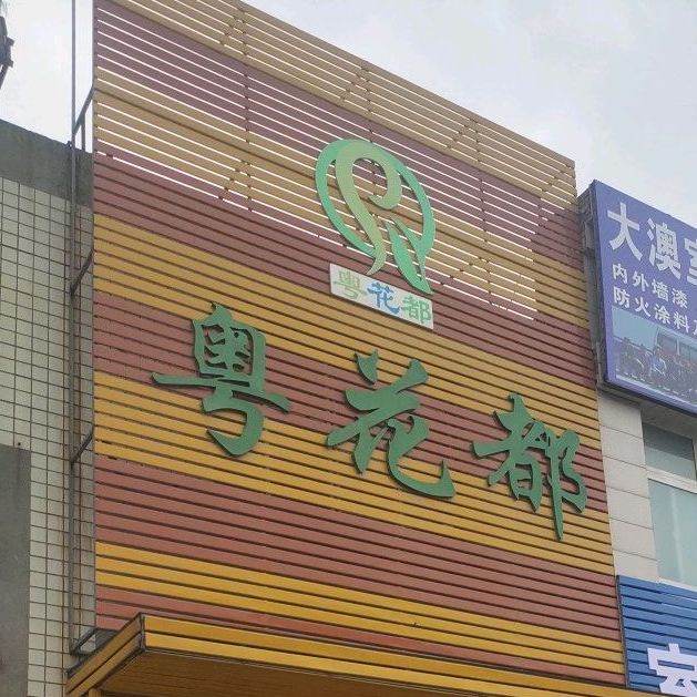 粤广花(中国财富陶瓷城店)