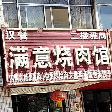 满意烧肉馆