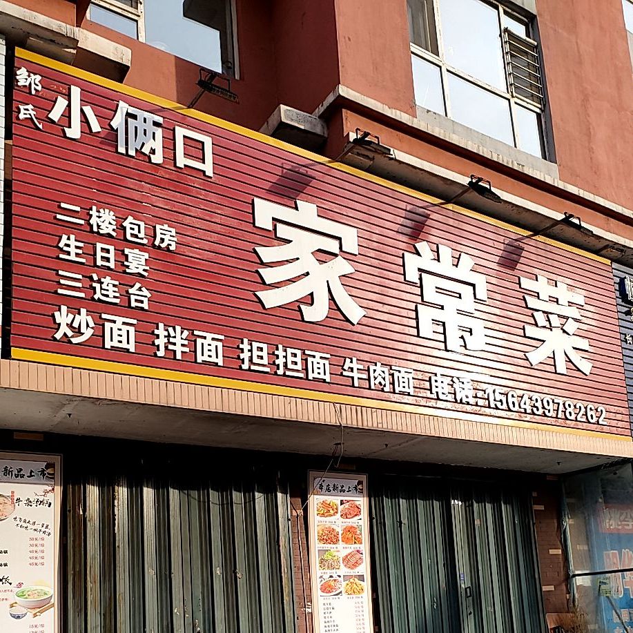 小两口家常菜(鑫德西郡店)