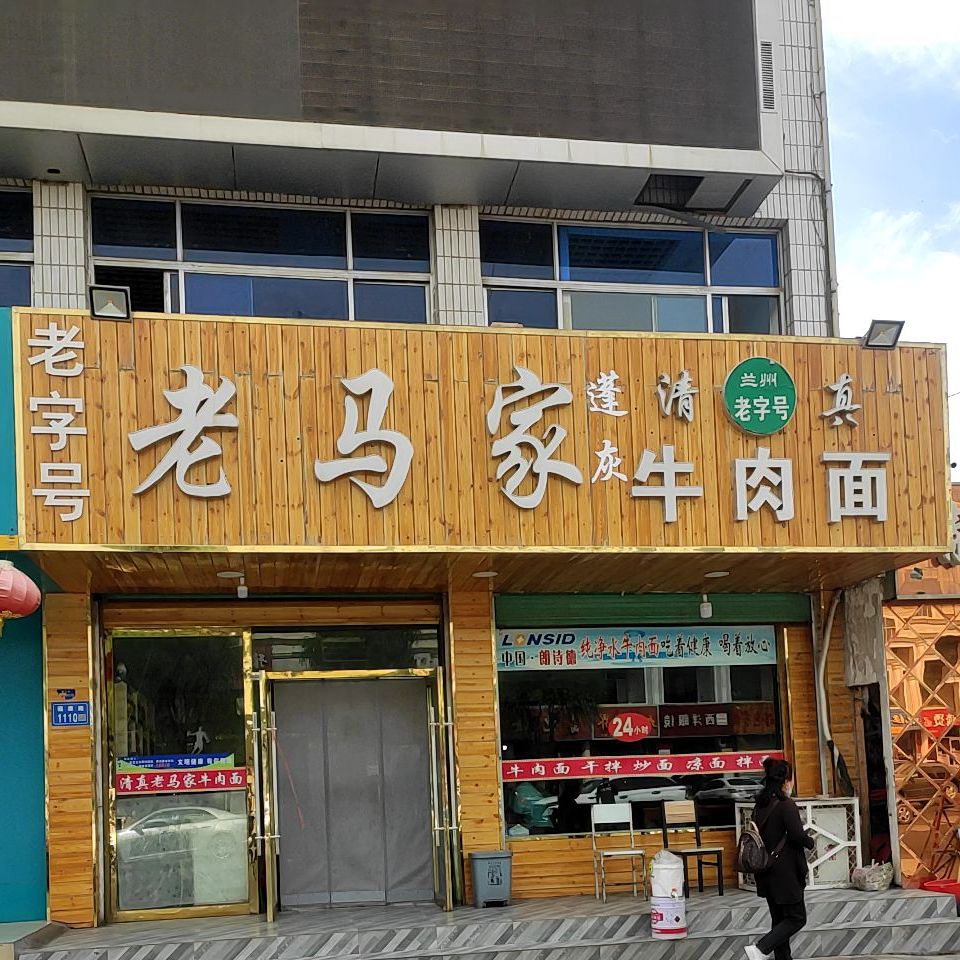 老马家牛肉面(福康路店)