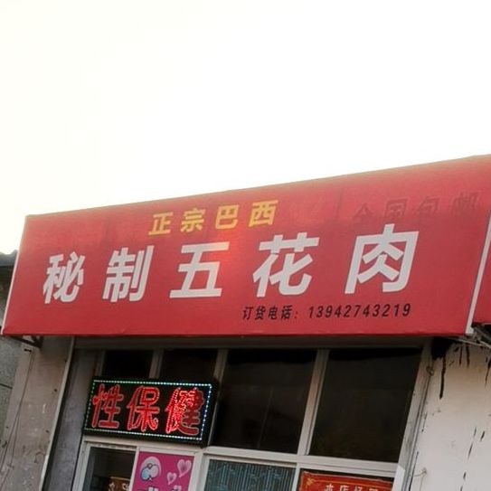 正宗巴西秘制五花肉