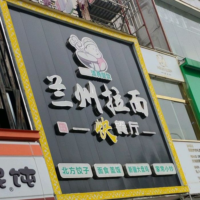 清真兰州拉面(文化路店)