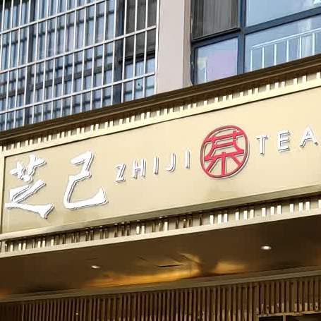 芝己茶