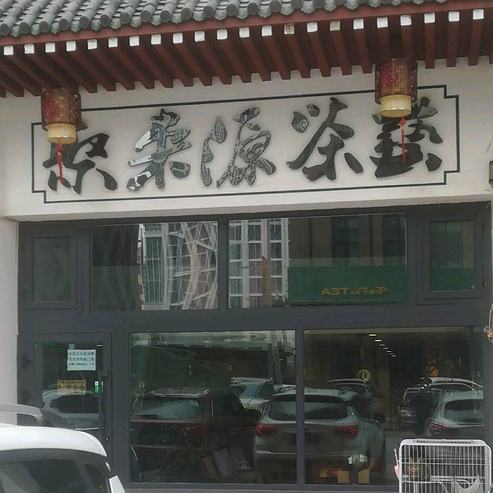 聚来源茶庄
