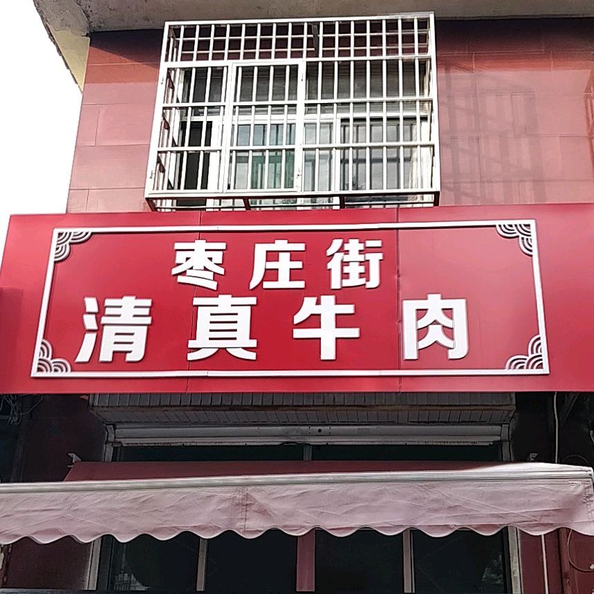 清真牛肉店