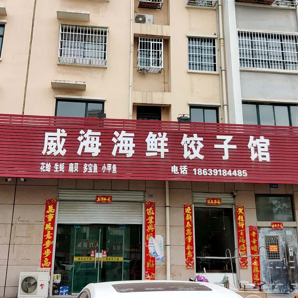 海鲜饺子馆(锦绣家园店)