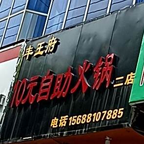 丰王店10元自助活过(二店)
