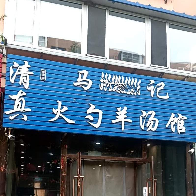 清真马记火勺羊汤馆(凌西大街店)