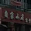 自家小店家场菜(西九路店)