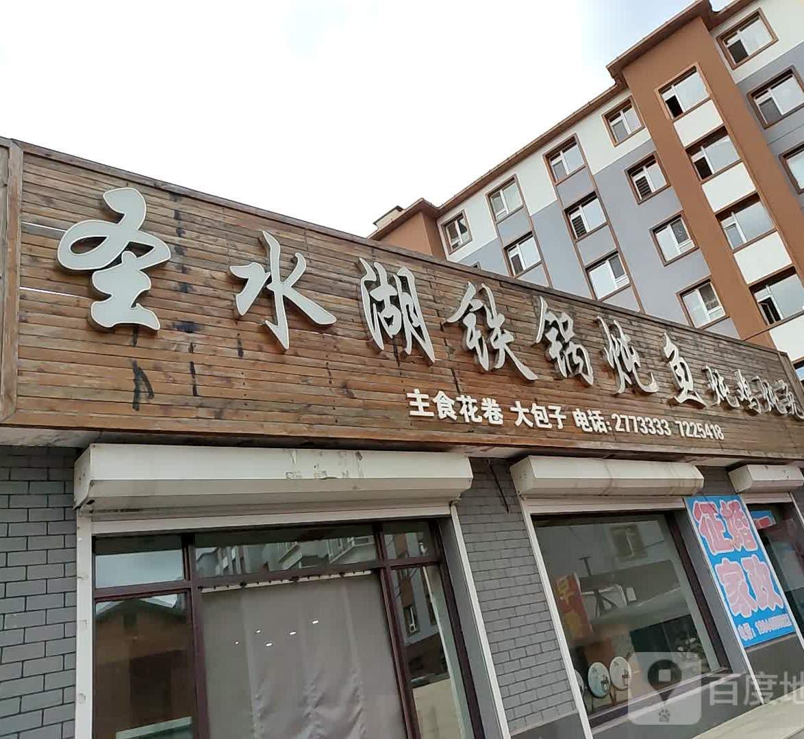 清水湖铁锅炖鱼(民主路店)