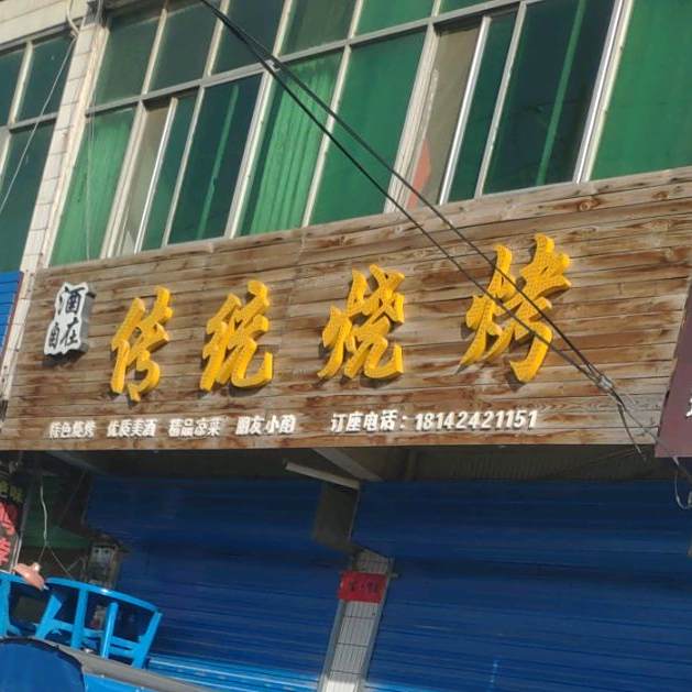 酒自在传统烧烤