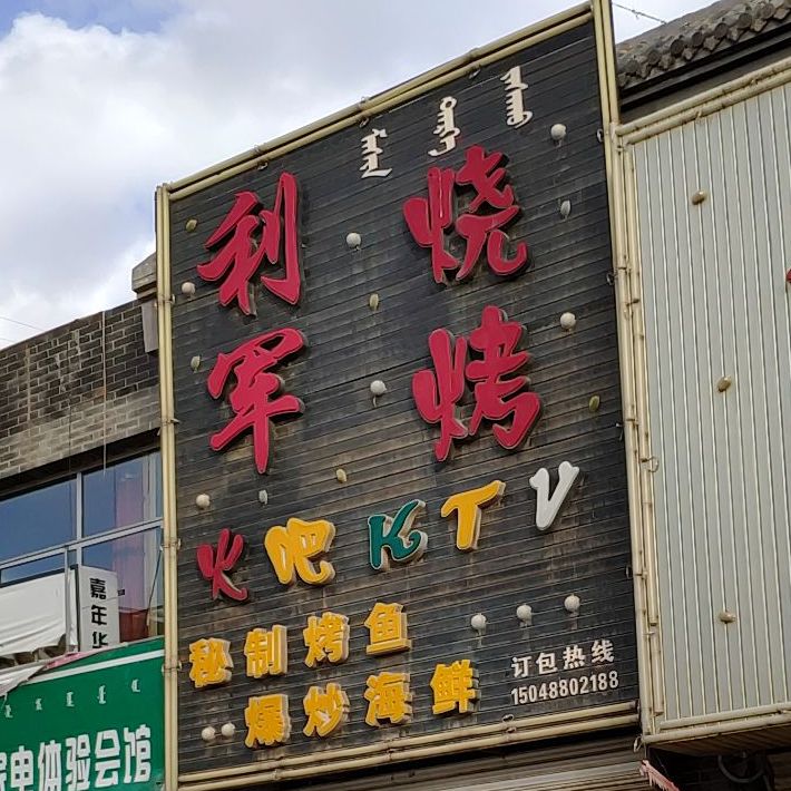 李军烧烤