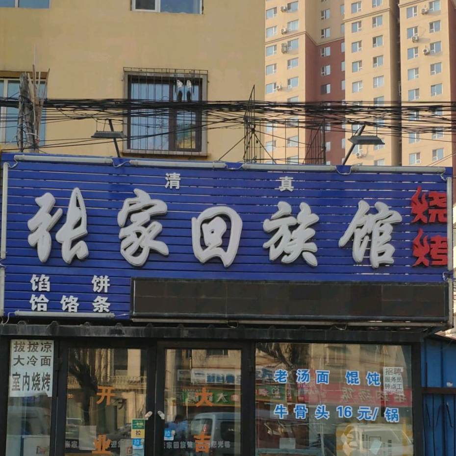 张家回族馆(联吉小区店)