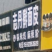 至丹擀面皮(双拥大道店)