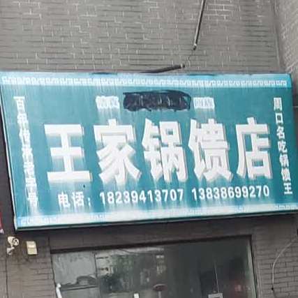 王家锅馈