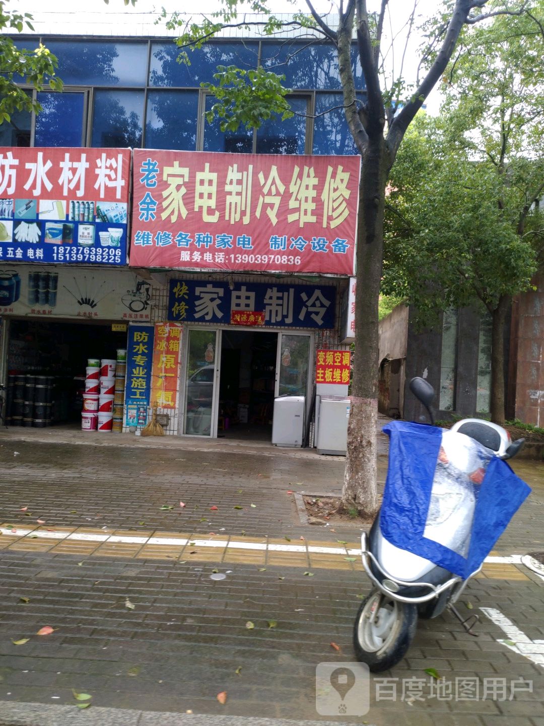 快修家电制冷