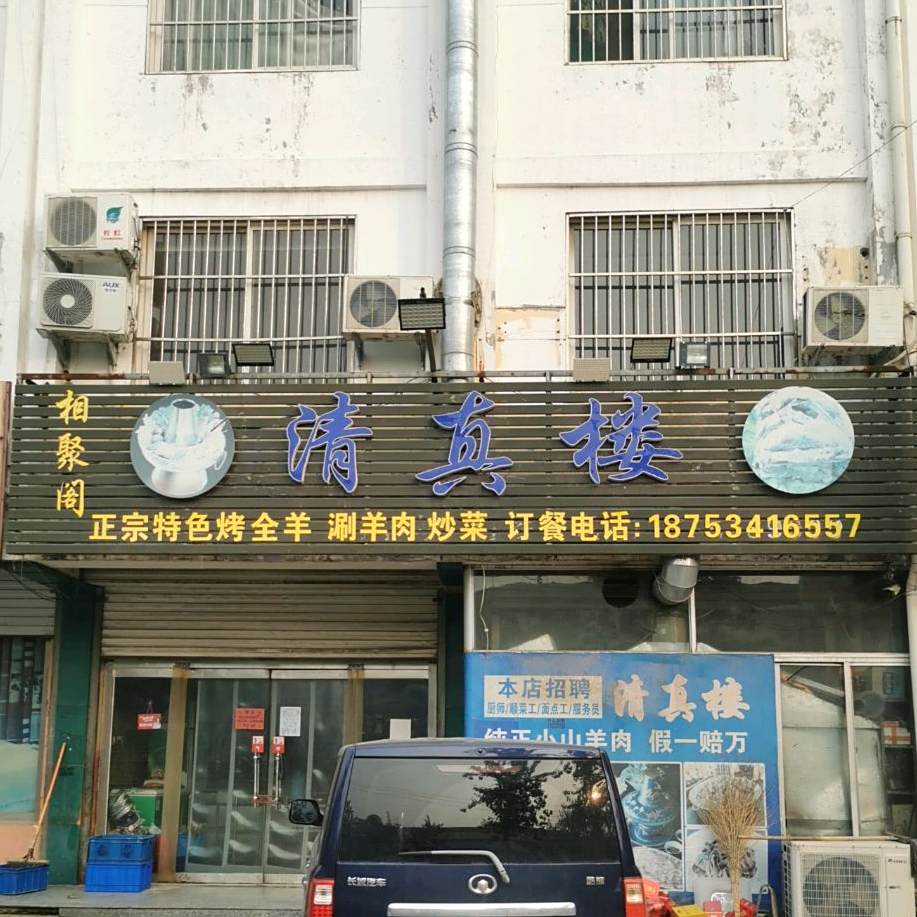 相聚阁清真楼(洛北春嘉园店)