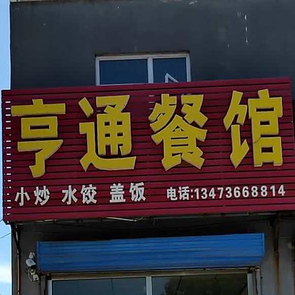 亨通餐馆
