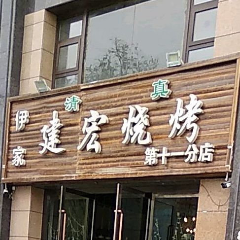 伊家家庭烧烤(新北嘉园店)
