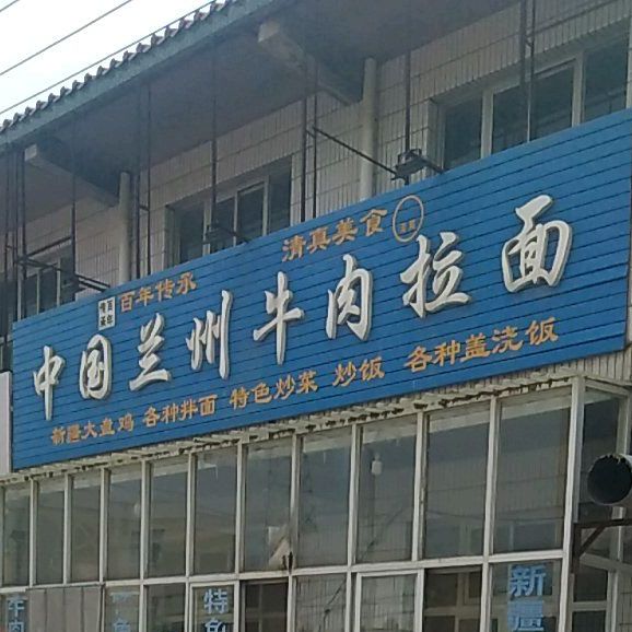 清真中国兰州牛肉拉面