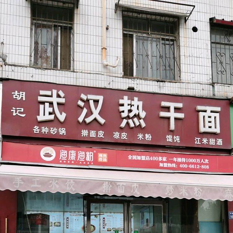 胡记武热干干面(劳动路店)