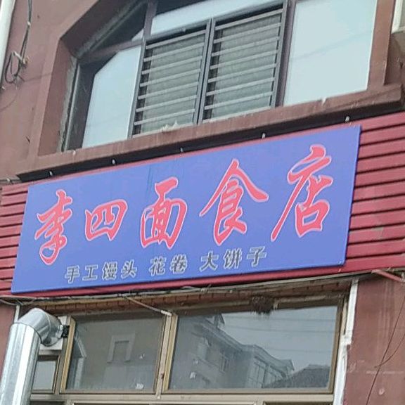 李思面食店