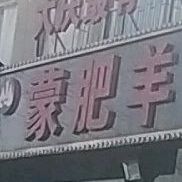 蒙肥羊炭火烤羊腿(万顺街店)