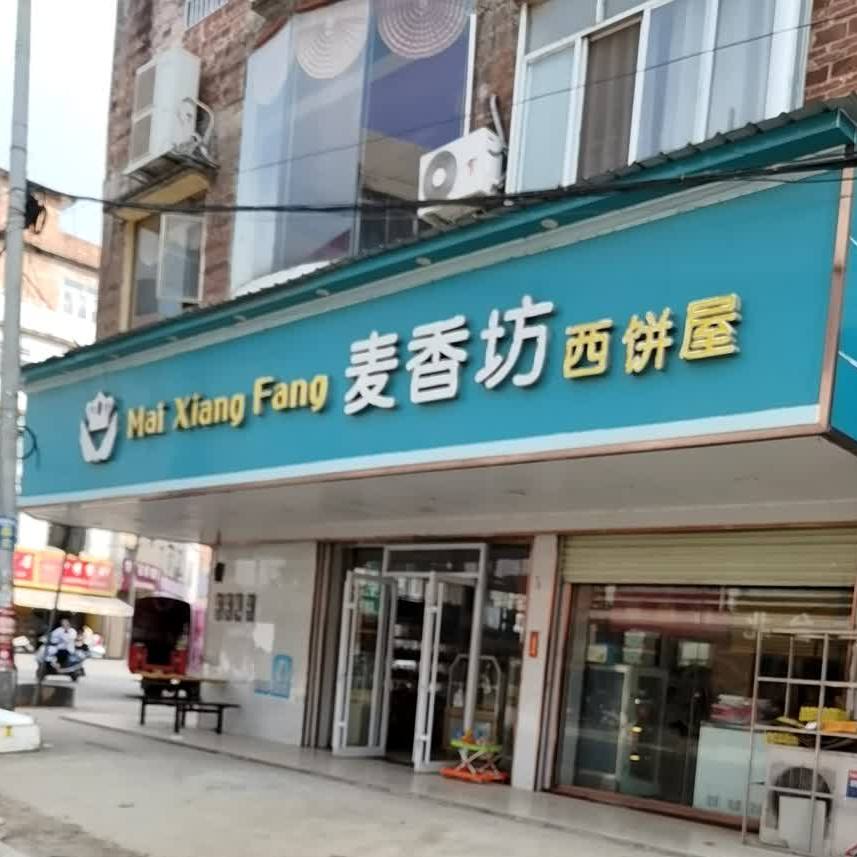 麦香坊炸鸡汉堡店(建政东街店)