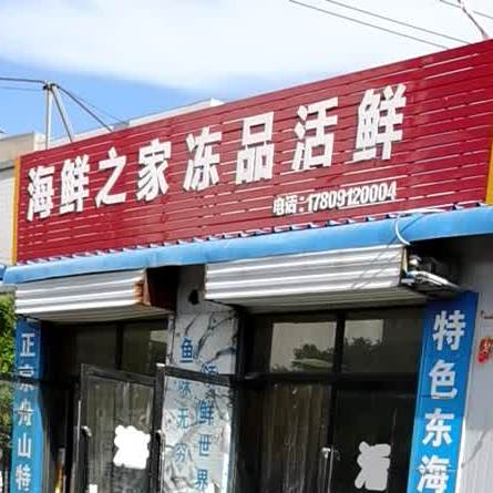 涵晨丰海鲜之家冻品活鲜(长安南路店)