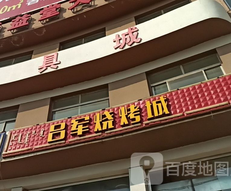 吕军烤烧城