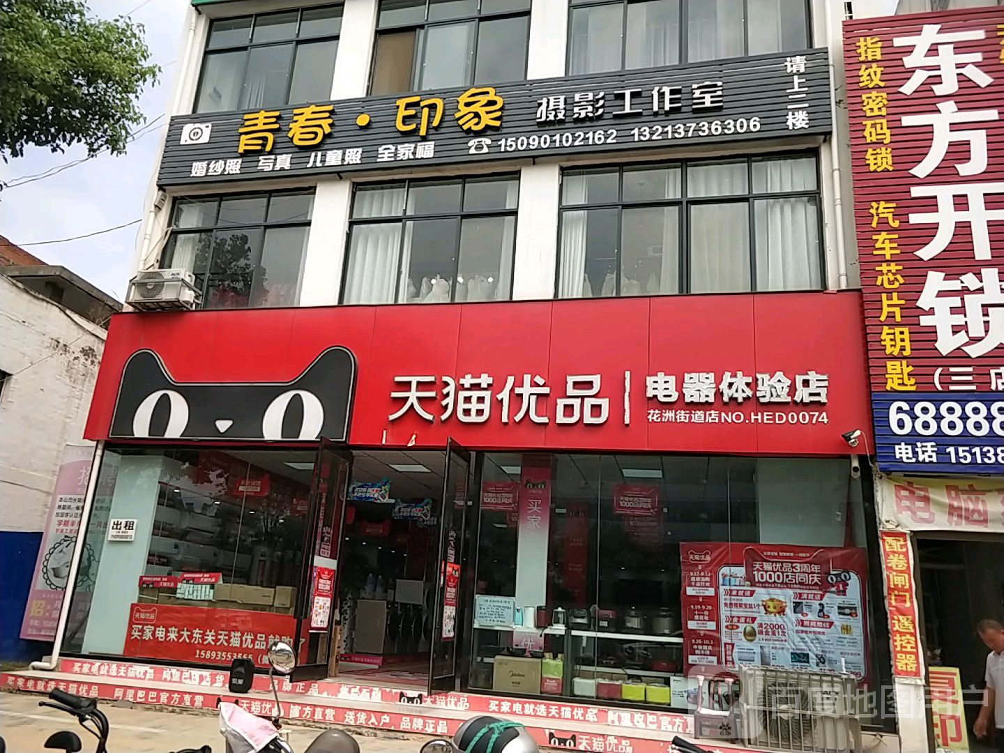 邓州市天猫优品电器体验店(邓州新华东路店)