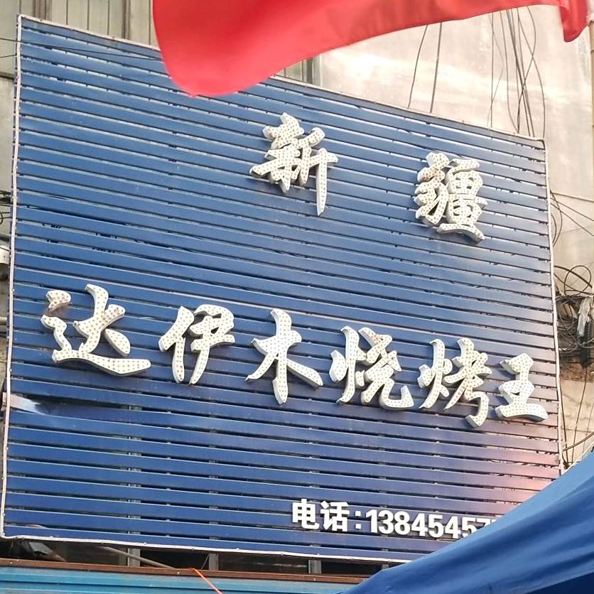 新疆达伊木烧烤王