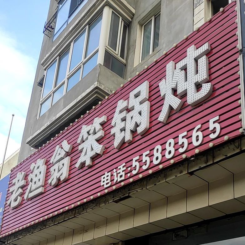 老渔翁笨锅炖(北票店)