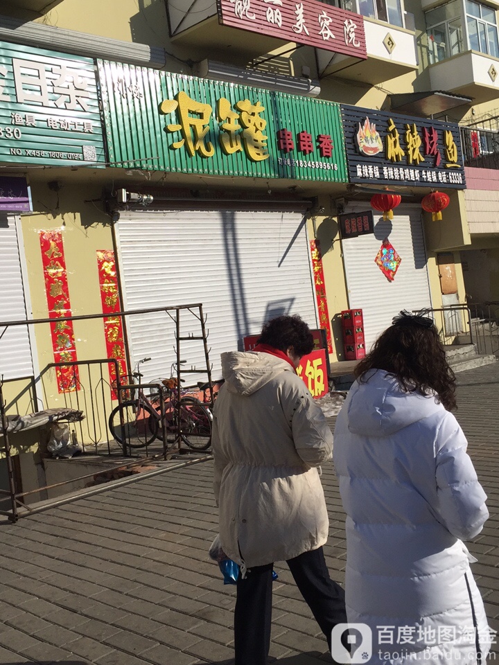 泥罐串串香