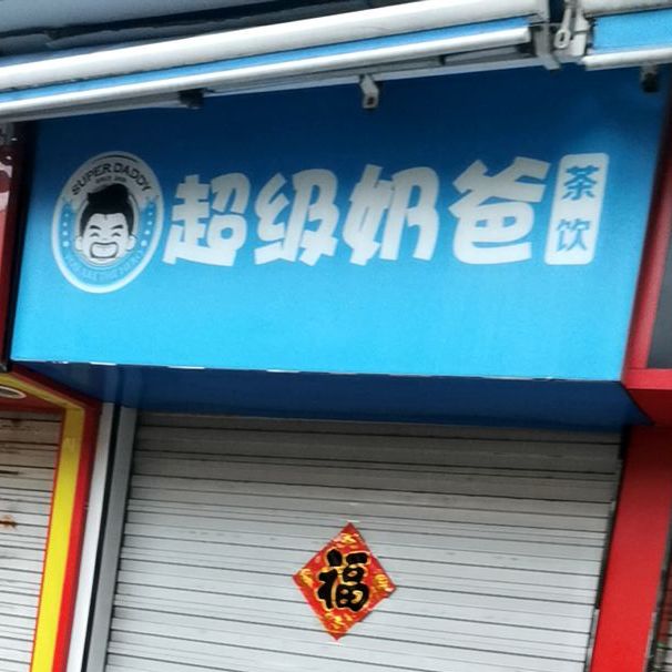 超级奶巴(明珠广场店)