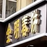 金明春饼(文端店)
