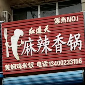 红遍天麻辣香锅(桃园店)