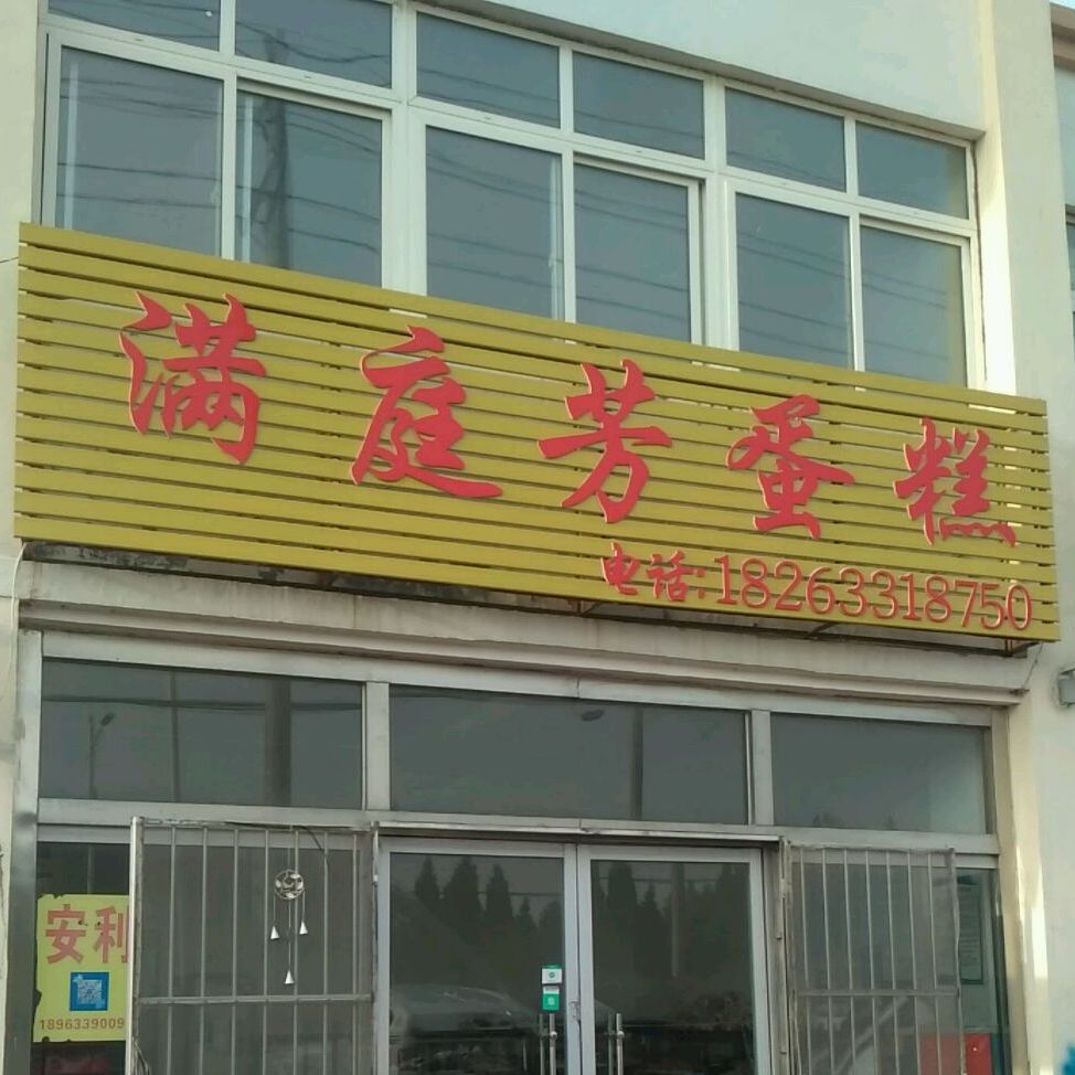满庭花蛋糕