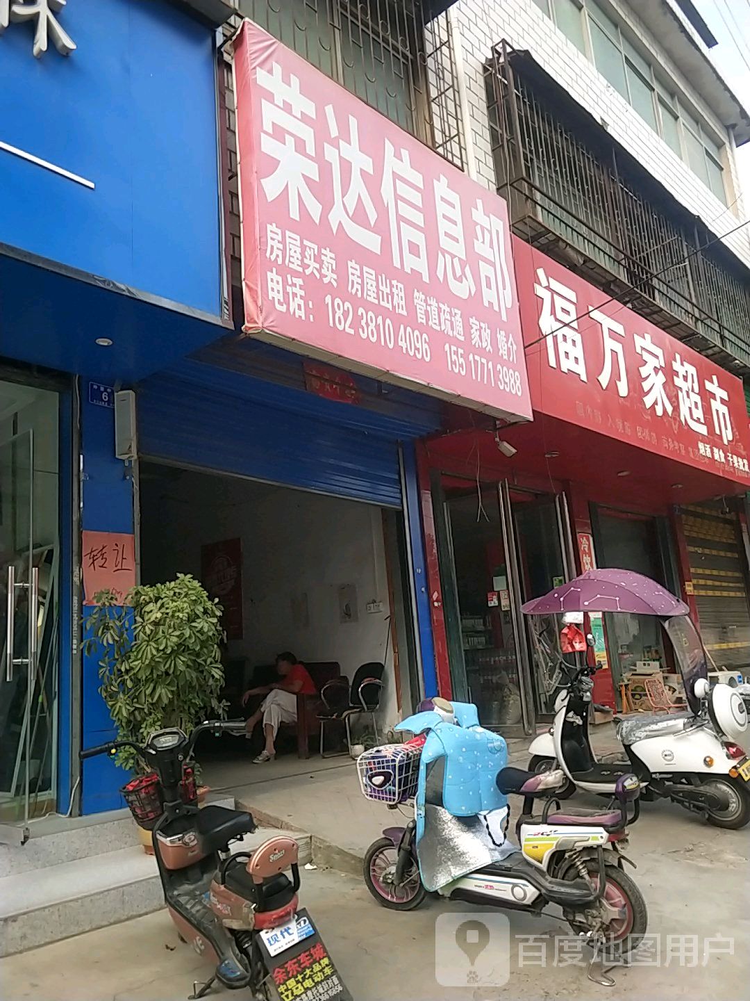 邓州市福万家超市(仲景路店)