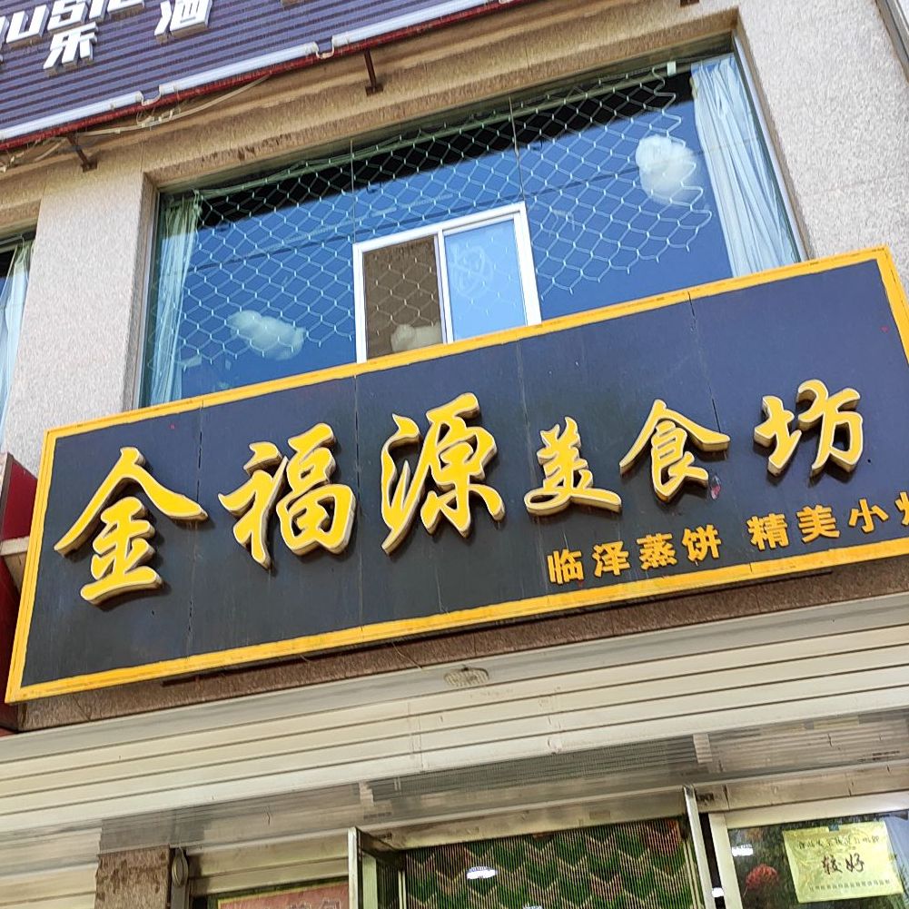 金福源美食坊(杏林南街店)