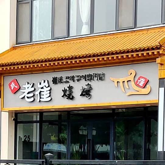 老崔烧烤3号店(通达广场店)