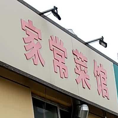 扣碗香家常菜