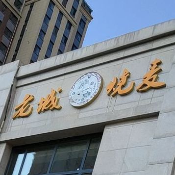 麦庄枣城烧麦(锦绣福源A区店)